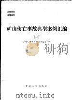 矿山伤亡事故典型案例汇编 1 1987 PDF电子版封面 15238·0224 劳动人事部矿山安全监察局编