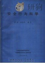 安全行为科学 1996 PDF电子版封面 罗云,刘京平,李平著