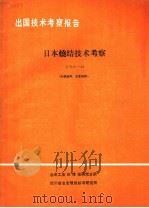 出国技术考察报告 冶考81-54 日本烧结技术考察 1981 PDF电子版封面 冶金工业部情报研究总所,四川省冶金情报标准研究所编辑