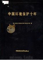 中国环境保护十年 1973-1983 1985 PDF电子版封面 13239·0010 城乡建设环境保护部环境保护局编
