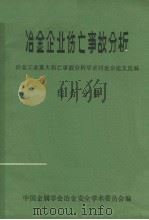 冶金企业伤亡事故分析  综合分册  冶金工业重大伤亡事故分析学术讨论会论文选编（1983 PDF版）