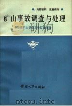 矿山事故调查与处理 1990 PDF电子版封面 7504504793 劳动部矿山安全卫生监察局编