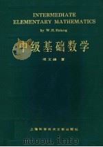 中级基础数学 1994 PDF电子版封面 7543904977 项文涵著