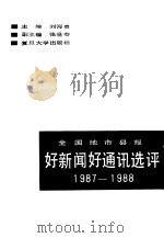 全国地市县报好新闻好通讯选评 1987-1988 1989 PDF电子版封面 7309003810 刘海贵主编