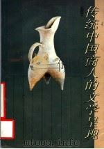 传统中国商人的文学呈现 1993 PDF电子版封面 7805428344 邵毅平著