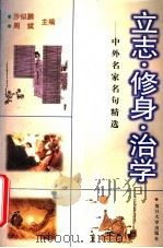 立志·修身·治学 中外名家名句精选 1999 PDF电子版封面 7309022157 沙似鹏,周斌主编