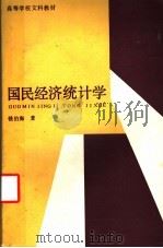 高等学校文科教材 国民经济统计学 1991 PDF电子版封面 7500512478 钱伯海著