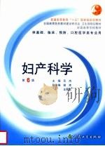 妇产科学 第6版 供基础、临床、预防、口腔医学类专业用 1980 PDF电子版封面 7117058307 乐杰主编;谢幸,丰有吉副主编;马丁,孔北华,张淑兰,李力,李