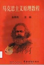马克思主义原理教程   1993  PDF电子版封面  7309012631  金顺尧主编 