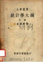 统计学大纲  下  第2版（1950 PDF版）