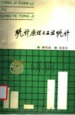 统计原理与工业统计 1990 PDF电子版封面 7810233146 康绍迪主编;吴克生副主编;叶思荣,刘建忠编