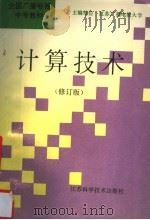 计算技术  修订版（1996 PDF版）