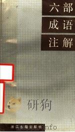 六部成语注解 1987 PDF电子版封面 17347·5 (日)内藤乾吉原校