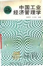 中国工业经济管理学 1992 PDF电子版封面 753691170X 胡建绩,王龙宝主编