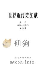 世界近代史文献  卷2  1870-1918年  第2分册   1957  PDF电子版封面  11010·25  （苏）莫洛克（А.И.Молок），（苏）奥尔洛夫编；耿淡如 
