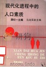 现代化进程中的人口素质 1990 PDF电子版封面 7805761264 潘纪一主编;马淑鸾副主编
