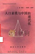 人口素质与中国的现代化 1992 PDF电子版封面 7305015997 潘纪一,马淑鸾,王瑞梓主编