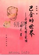 巴金的世界  亲情·友情·爱情（1997 PDF版）