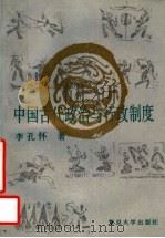 中国古代政治与行政制度 1993 PDF电子版封面 7309012143 李孔怀著