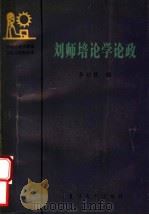 刘师培论学论政   1990  PDF电子版封面  7309001702  李妙根编 