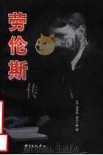 劳伦斯传 1994 PDF电子版封面 7806273980 (英)理查德·奥尔丁顿(Richard Aldington)