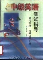 中级英语测试指导  高考英语上海卷试题汇析（1999 PDF版）