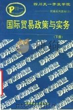 国际贸易政策措施与实务 下 1993 PDF电子版封面 7561621779 吴百福,俞敦仁著