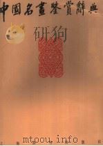 中国名画鉴赏辞典 1993 PDF电子版封面 7532602133 伍蠡甫主编