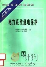 电力系统继电保护   1992  PDF电子版封面  780125368X  重庆电力学校陈继森，杭州电力学校熊为群合编 