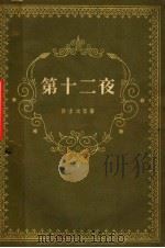 第十二夜   1961  PDF电子版封面  10078·1762  （英）莎士比亚，（William Shakespeare）著 