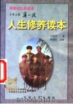 人生修养读本 1996 PDF电子版封面 780626163X 刘建军著;全国总工会宣教部,共青团中央宣传部组织编