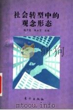 社会转型中的观念形态 1995 PDF电子版封面 7506006928 杨干忠,朱立言主编;孙祖培,缪代文;李国本,谢鹏副主编