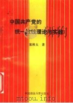 中国共产党的统一战线理论与实践 1993 PDF电子版封面 7562007616 宋林太著