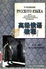 高级俄语教程   1998  PDF电子版封面  7300025102  赵岩编著 