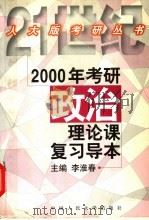 2000年考研政治理论课复习导本 1999 PDF电子版封面 7300030890 李淮春主编