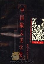 中国散文美学史 1993 PDF电子版封面 7207023715 吴小林著