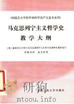 马克思列宁主义哲学史教学大纲 1987 PDF电子版封面 7300001815 苏联莫斯科大学哲学系马克思列宁主义哲学史教研室编写;唐源昌译
