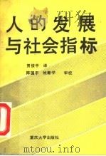 人的发展与社会指标 1992 PDF电子版封面 7562405506 (英)伊恩·迈尔斯著;贾俊平译