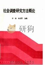 社会调查研究方法概论   1988  PDF电子版封面  7800493296  李强，林克雷主编 