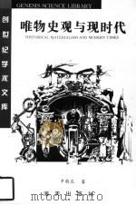 唯物史观与现时代 1996 PDF电子版封面 7806154116 辛敬良著