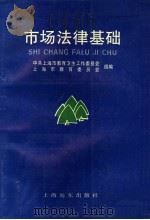 市场法律基础 1995 PDF电子版封面 7805143919 中共上海市教育卫生工作委员会,上海市教育委员会组编