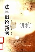 法学概论新编（1996 PDF版）