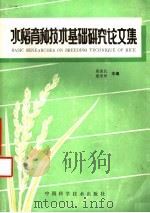 水稻育种技术基础研究论文集 1991 PDF电子版封面 7504603066 熊振民,梁承邺主编