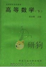 高等学校专科教材 高等数学 下 1994 PDF电子版封面 7561207247 张永曙主编;袁美月,刘有炳,戴一明,刘浩荣,惠永琴,倚朝晖,
