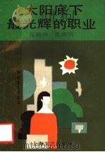 太阳底下最光辉的职业 1989 PDF电子版封面 7532104761 张晓林,张德明著