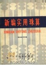 新编实用珠算 1983 PDF电子版封面 7106·1657 湖北银行学校编