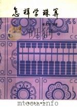 怎样学珠算   1984  PDF电子版封面  7077·65  楼克恭编著 