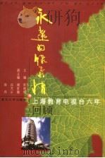永远的绿叶情 上海教育电视台六年回顾 1999 PDF电子版封面 730902415X 张德明主编;谢家骝,汪天云,徐丹副主编