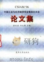 中国工业与应用数学学会第四次大会论文集 CSIAM'96 1996 PDF电子版封面 7309017560 曾庆存,李大潜主编