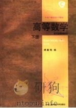 高等数学 下 多元函数微积分 1994 PDF电子版封面 7304010797 柳重堪主编